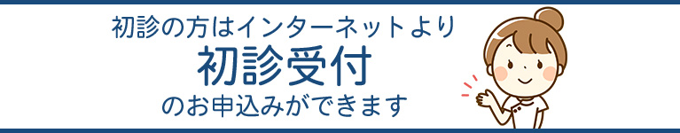  初診受付