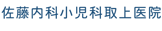 佐藤内科小児科取上医院　弘前市取上、循環器科・内科・小児科