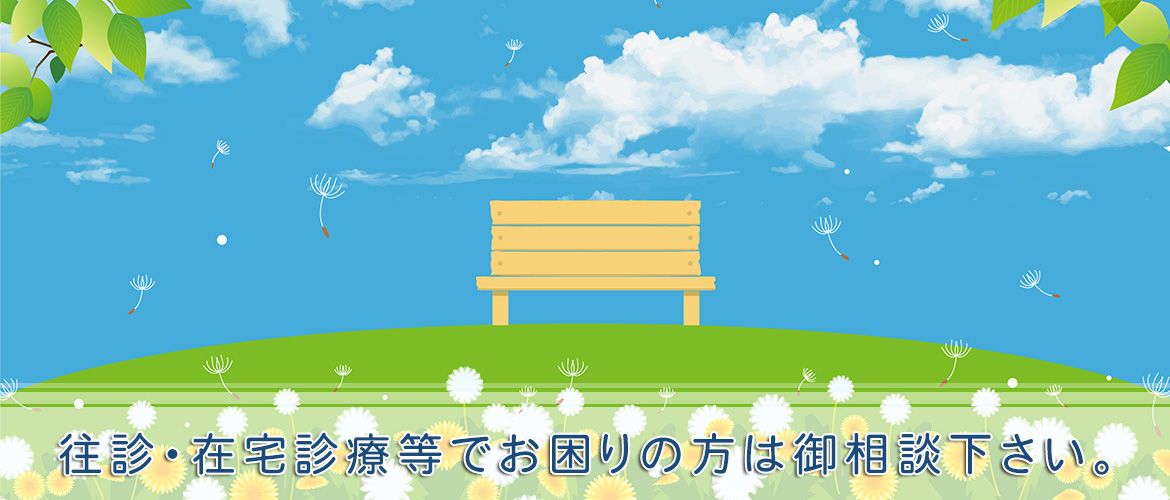 弘前市取上、弘前東高前駅徒歩10分、循環器科・内科・小児科